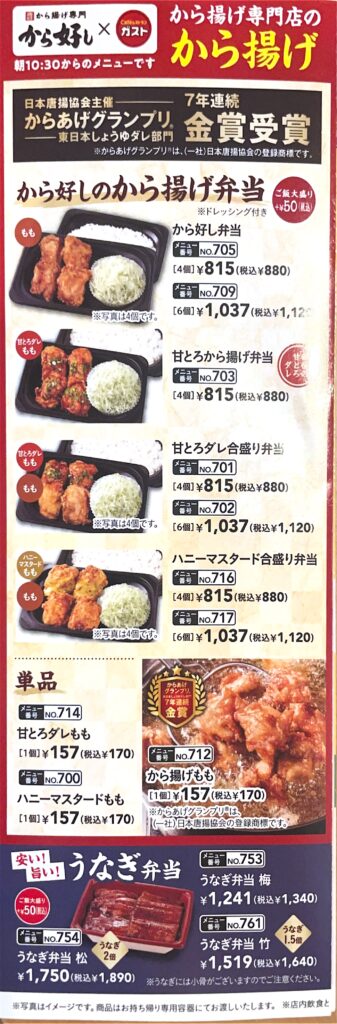 ガストのから好しコラボメニュー