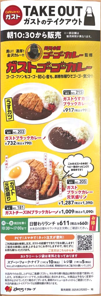 ガストのゴーゴーカレーコラボメニュー
