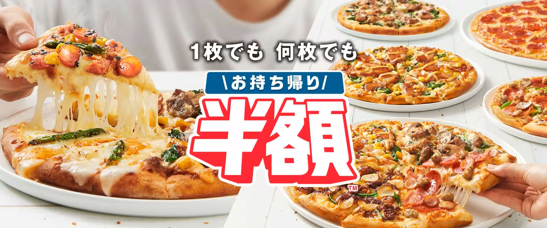 【最新】ドミノピザの半額お持ち帰りメニューまとめ!予約注文方法や支払い方法もご紹介! – TakeOut House
