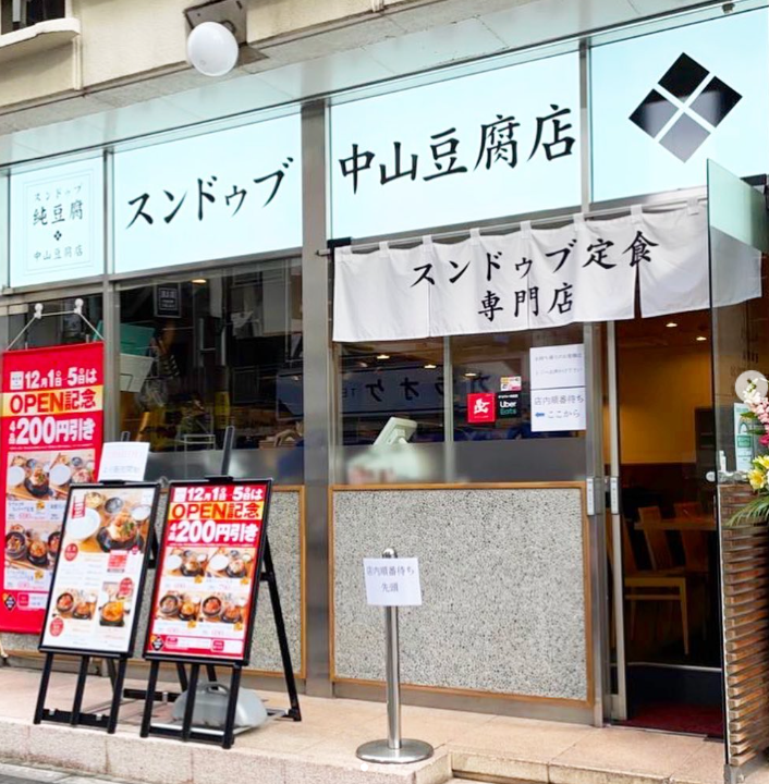 スンドゥブ中山豆腐店